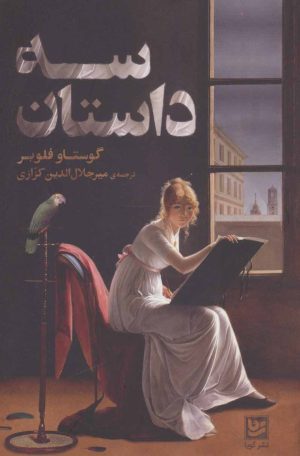 کتاب سه داستان | انتشارات نشر گویا