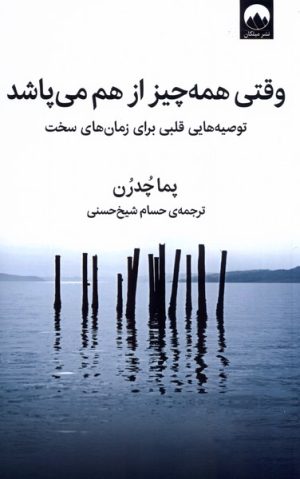 کتاب وقتی همه چیز از هم می پاشد | انتشارات میلکان