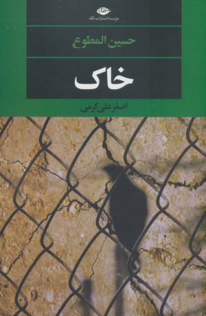 کتاب خاک | انتشارات نگاه