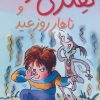 کتاب هنری زلزله و ناهار روز عید | انتشارات افق