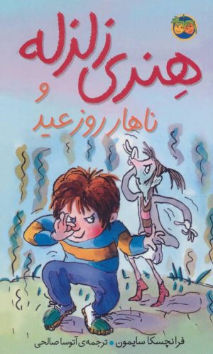 کتاب هنری زلزله و ناهار روز عید | انتشارات افق