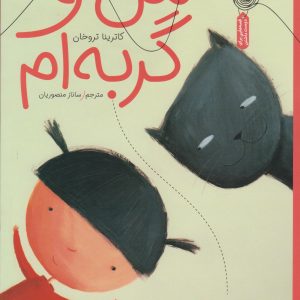 کتاب من و گربه ام | انتشارات نشر چشمه