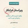 کتاب ویراستار خرابکار | انتشارات نشر نی