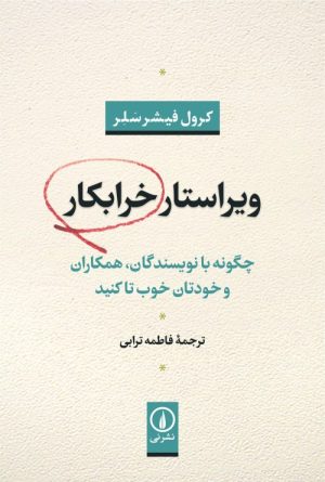 کتاب ویراستار خرابکار | انتشارات نشر نی