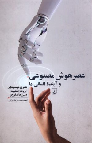 کتاب عصر هوش مصنوعی و آینده ی انسانی ما | انتشارات ققنوس