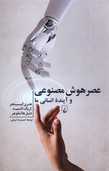 کتاب عصر هوش مصنوعی و آینده ی انسانی ما | انتشارات ققنوس