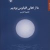 کتاب ما از اهالی اقیانوس بودیم | انتشارات مروارید