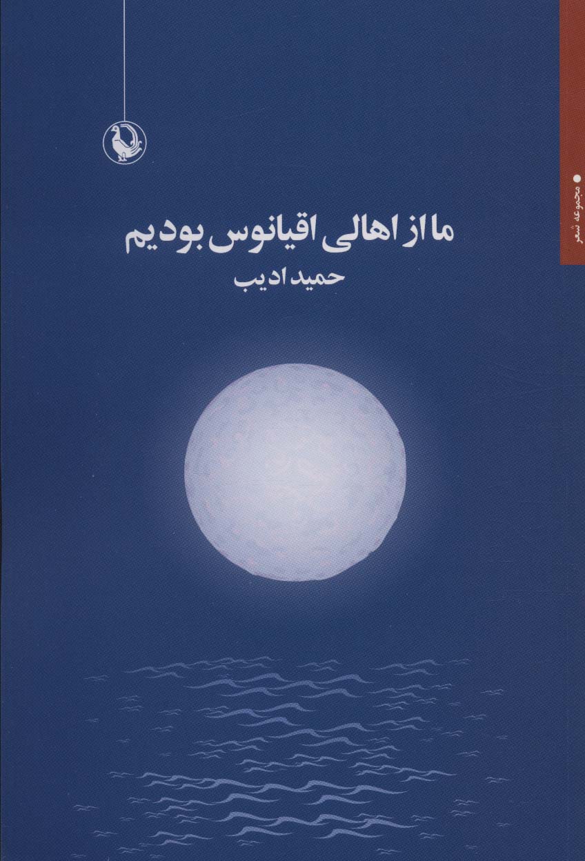 کتاب ما از اهالی اقیانوس بودیم | انتشارات مروارید