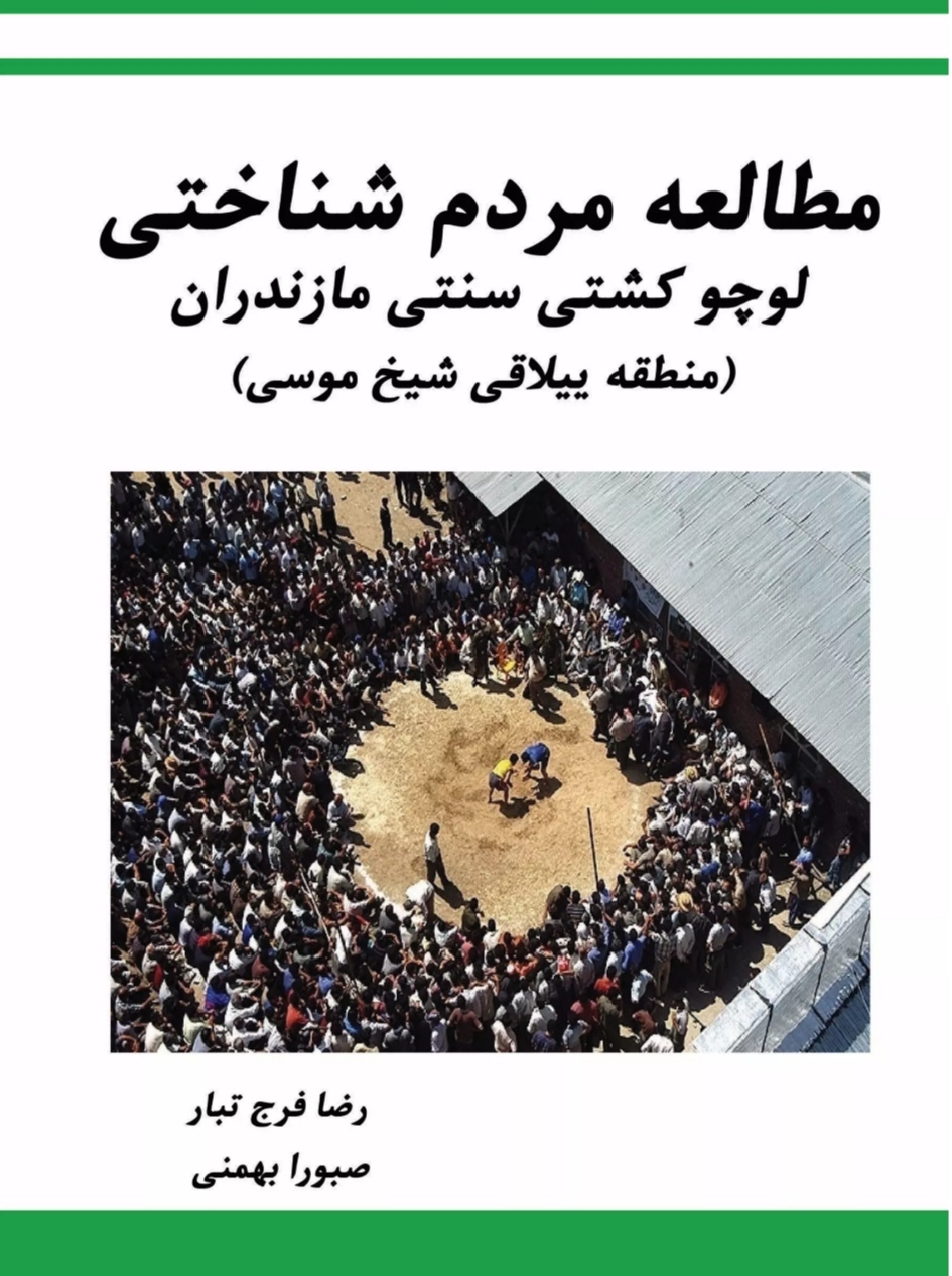 کتاب مطالعه مردم شناختی لوچو کشتی سنتی مازندران | انتشارات تیرگان
