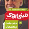 کتاب هفت عادت مردمان موثر | انتشارات نشر مات