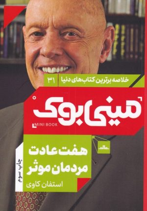 کتاب هفت عادت مردمان موثر | انتشارات نشر مات