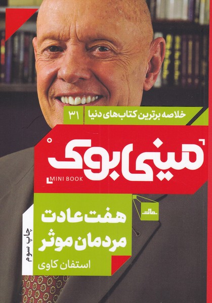 کتاب هفت عادت مردمان موثر | انتشارات نشر مات