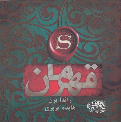 کتاب قهرمان | انتشارات حوض نقره