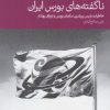 کتاب ناگفته های بورس ایران | انتشارات دنیای اقتصاد