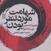 کتاب شهامت مورد تنفر بودن | انتشارات علم
