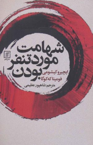 کتاب شهامت مورد تنفر بودن | انتشارات علم