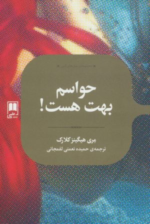 کتاب حواسم بهت هست | انتشارات علمی