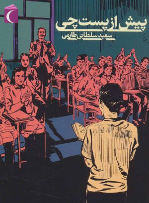 کتاب پیش از پست چی | انتشارات محراب قلم