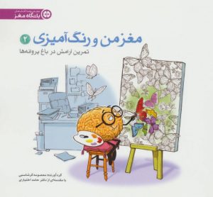 کتاب تمرین آرامش در باغ پروانه ها | انتشارات مهرسا