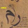 کتاب مغزتان را رام کنید | انتشارات افراز