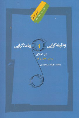 کتاب وظیفه گرایی و پیامد گرایی در اخلاق | انتشارات نگاه معاصر