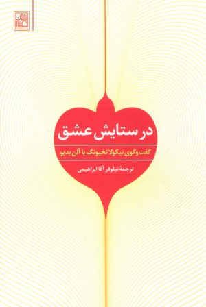 کتاب در ستایش عشق | انتشارات تمدن علمی