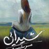 کتاب شیدایی (مرثیه) | انتشارات شهر قلم