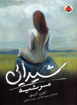 کتاب شیدایی (مرثیه) | انتشارات شهر قلم
