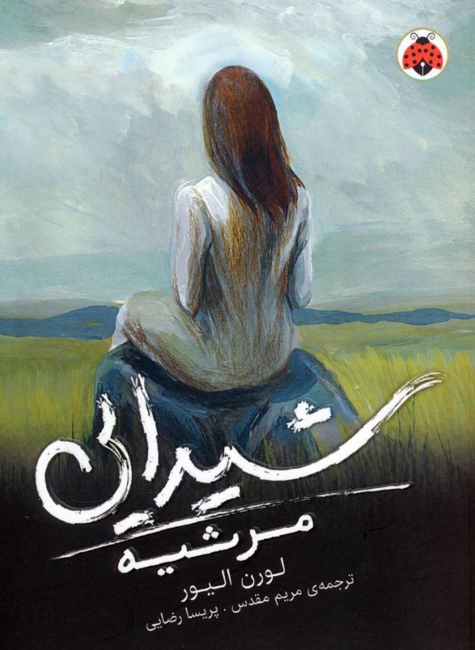 کتاب شیدایی (مرثیه) | انتشارات شهر قلم