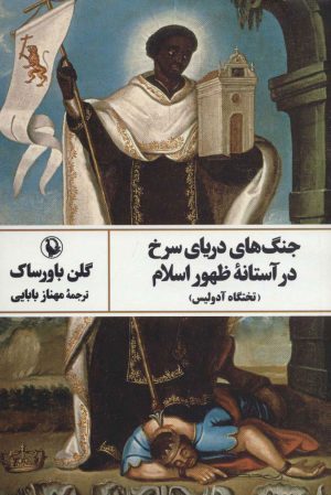 کتاب جنگ های دریای سرخ در آستانه ظهور اسلام | انتشارات مروارید