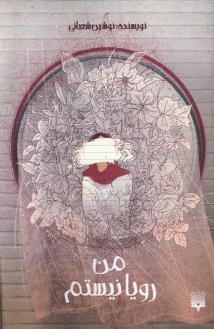 کتاب من رویا نیستم | انتشارات پیدایش