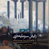 کتاب زایش سرمایه داری | انتشارات نشر ثالث