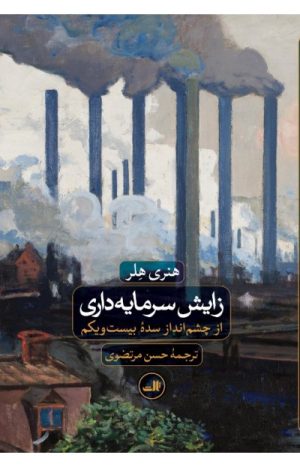 کتاب زایش سرمایه داری | انتشارات نشر ثالث