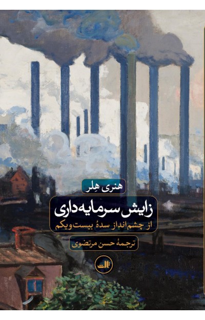 کتاب زایش سرمایه داری | انتشارات نشر ثالث