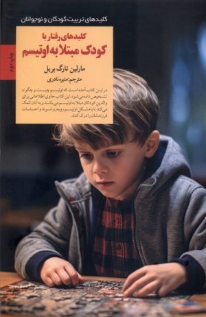 کتاب کلیدهای رفتار با کودک مبتلا به اوتیسم | انتشارات صابرین
