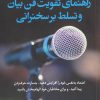 کتاب راهنمای تقویت فن بیان و تسلط بر سخنرانی | انتشارات کتاب کوله پشتی