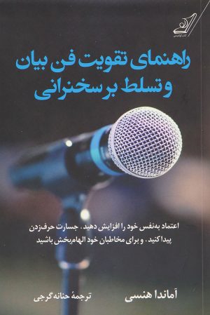 کتاب راهنمای تقویت فن بیان و تسلط بر سخنرانی | انتشارات کتاب کوله پشتی
