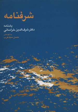 کتاب شرفنامه | انتشارات هرمس