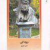 کتاب رودکی | انتشارات دفتر پژوهش های فرهنگی
