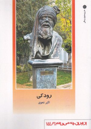 کتاب رودکی | انتشارات دفتر پژوهش های فرهنگی