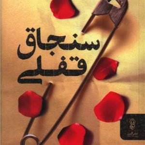 کتاب سنجاق قفلی | انتشارات البرز