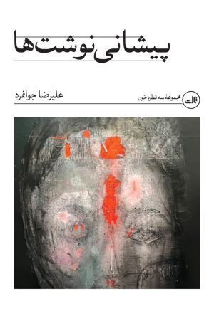 کتاب پیشانی نوشت ها | انتشارات نشر ثالث