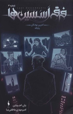 کتاب فرقه اسسین ها 3 - آخرین نوادگان پایگاه | انتشارات باژ