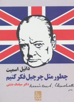 کتاب چطور مثل چرچیل فکر کنیم | انتشارات ایران بان