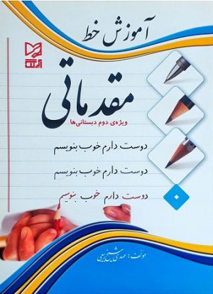 کتاب آموزش خط مقدماتی | انتشارات آبرنگ