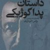 کتاب داستان پداگوژیکی | انتشارات گل آذین