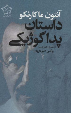 کتاب داستان پداگوژیکی | انتشارات گل آذین