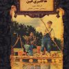 کتاب هاکلبری فین (جیبی) | انتشارات افق