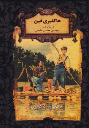 کتاب هاکلبری فین (جیبی) | انتشارات افق