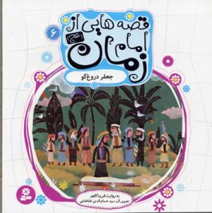 کتاب قصه هایی از امام زمان (عج) 6 | انتشارات قدیانی